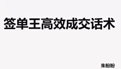 朱盼盼《签单王高效成交话术》视频课程第1张