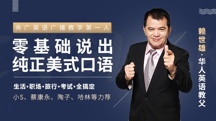 赖世雄:42节口语终极大课(完结)第1张