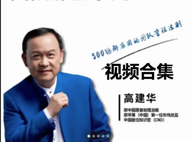 高建华视频课合集+工具包-企业团队职场营销全套第1张