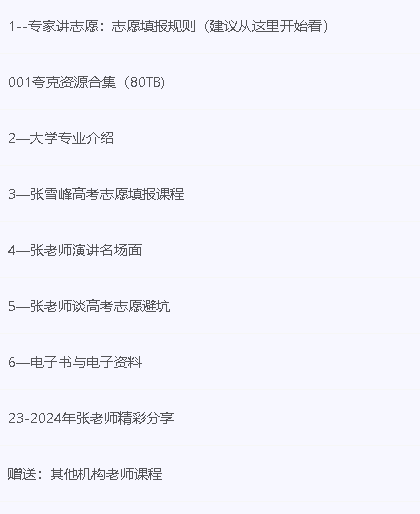 张雪峰高考志愿填报讲解全套资料（最新视频+资料）第2张