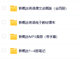 新概念4册课本PDF+音频+动画+笔记+词汇+语法全套下载第2张