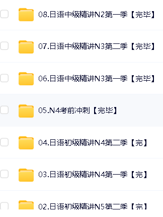 一笑而过日语培训-唐盾老师全程班视频网课大全第3张