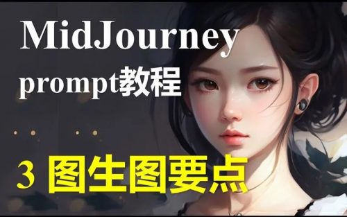 AI绘图作画教学-Midjourney入门到精通（教学视频）第1张