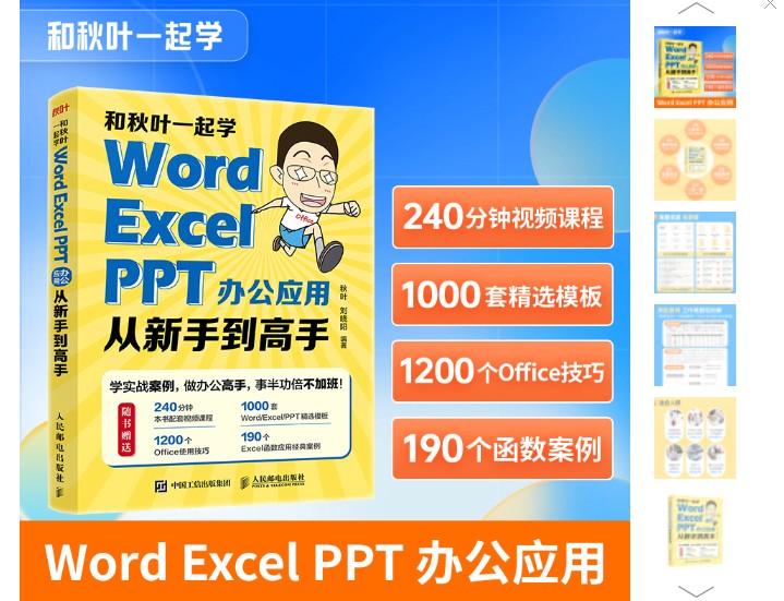 秋叶Word+Excel+PPT三合一400节视频课第1张