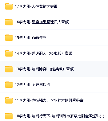 李立刚全套课程视频合集下载第3张