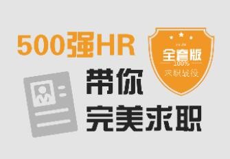 求职面试技巧,500强HR带你完美面试第1张