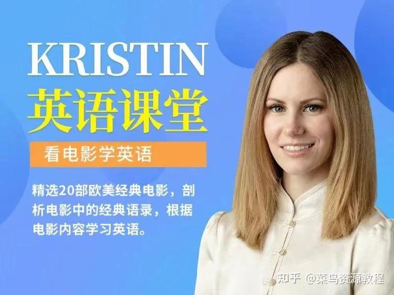 Kristin英语课堂核心VIP会员课程(185节课)第6张