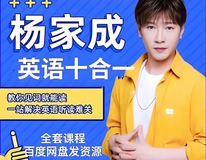 杨家成Jeremy英语十合一【全套【完结】】第1张
