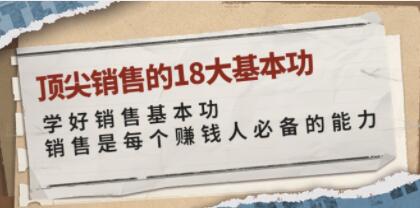 《顶尖销售的18大基本功》销售过亿的清华学霸，教给你一整套销售实战体系第1张
