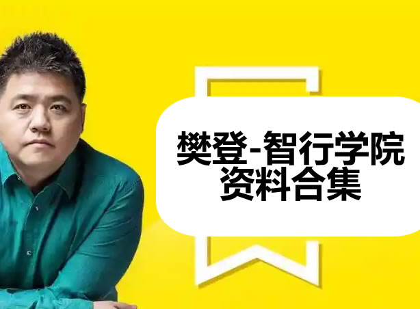 樊登-智行学院资料合集【85.7GB】第1张