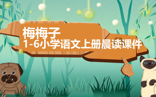 梅梅子老师 1-6小学语文部编版上册晨读课件合集下载第1张