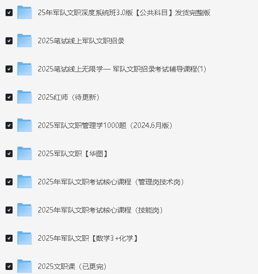 2025年军队文职考试核心课程视频全套下载第2张