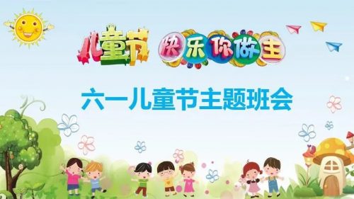 幼儿园小学生六一儿童节主题班会儿童节亲子活动联欢会PPT课件第1张