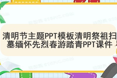 清明节主题PPT模板清明祭祖扫墓缅怀先烈春游踏青PPT课件第1张