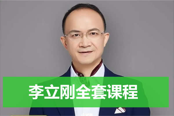 李立刚全套课程视频合集下载第1张