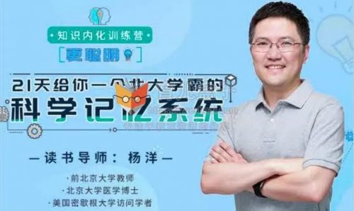 杨洋知识内化训练营：21天给你一个北大学霸的科学记忆系统分享第1张