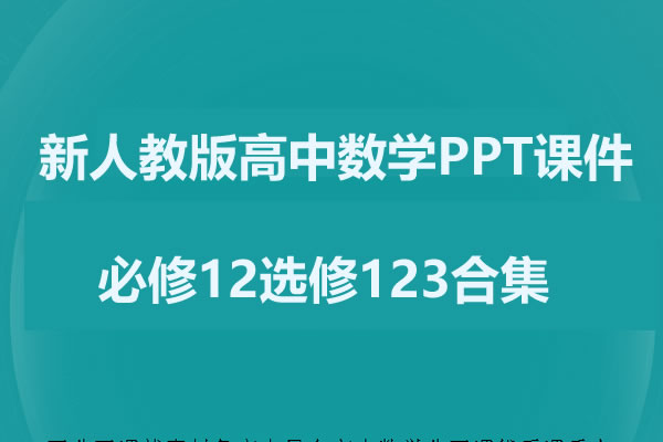 新人教版高中数学PPT课件必修12选修123合集第1张