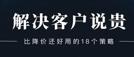 销售技巧《解决客户说贵的问题》比降价还好用的18个销售策略第1张