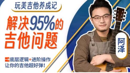 吉他教程《玩美吉他养成记》解决你玩琴路上95%的吉他问题第1张