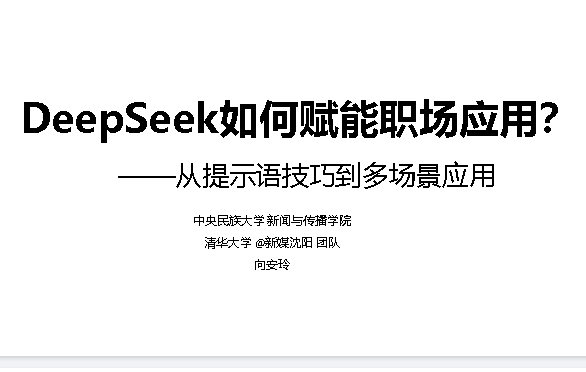 DeepSeek如何赋能职场应用？——从提示语技巧到多场景应用,办公效率提升版第1张