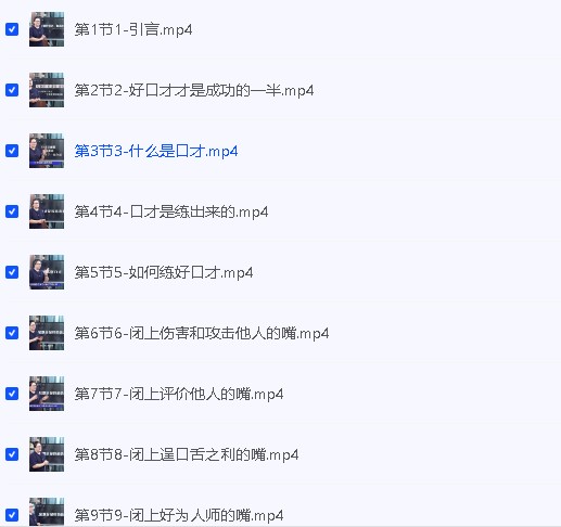 陶矜老师口才课33节视频-《好好说话财从口来》第2张