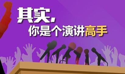 演讲与口才训练《如何成为很厉害的演讲高手》视频技巧第1张