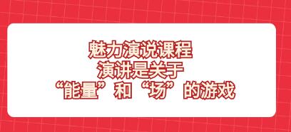 《魅力演说课程》演讲是关于“能量”和“场”的游戏第1张