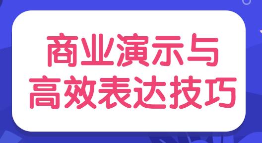 陈伟《商业演示与高效表达技巧》培训视频第1张-亿卷 陈伟《商业演示与高效表达技巧》培训视频第1张