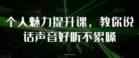 《个人魅力提升课》教你说话声音好听不累嗓第1张