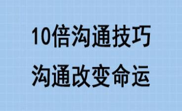 10倍有效沟通技巧培训课程讲座，沟通改变命运第1张