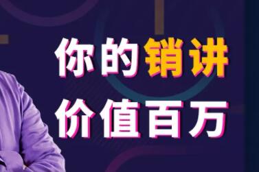 张一楠《你的销讲价值百万》130年来营销大师们一直隐藏的赚钱藏宝图第1张
