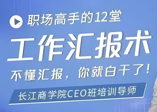 【汇报机会】职场高手的12堂工作汇报术第1张