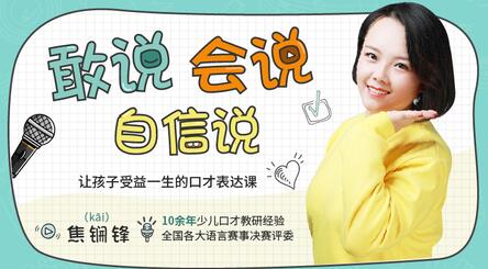 孩子口才训练方法,让孩子受益一生的口才表达培训视频第1张-亿卷 孩子口才训练方法,让孩子受益一生的口才表达培训视频第1张