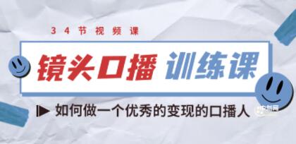 宪哥的《镜头口播训练课》教你如何做一个优秀的变现的口播人第1张
