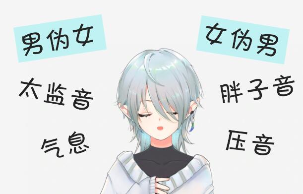 伪音伪声教程，男伪女/女伪男 零基础入门教程视频第1张
