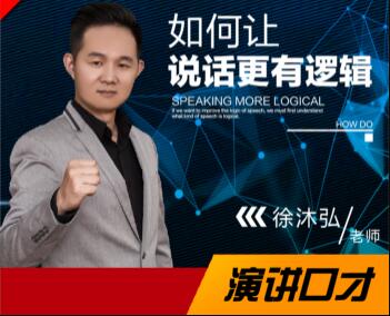 徐沐弘口才演讲《10种说话技巧》让你说话更有逻辑第1张