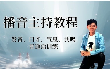 【播音培训】普通话播音主持学习教程全套第1张