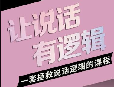 朱老丝《让说话有“逻辑”》第1张