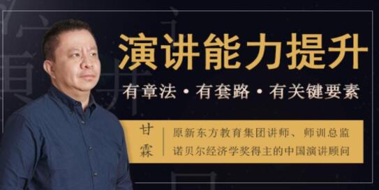 如何提升演讲与口才?甘霖《演讲能力提升课》普通人也能成为说话高手第1张-亿卷 如何提升演讲与口才?甘霖《演讲能力提升课》普通人也能成为说话高手第1张
