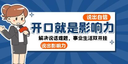 《开口就是影响力》解决说话难题，事业生活双开挂第1张