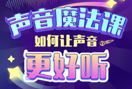胖雪人的《声音魔法课》如何让声音更好听第1张
