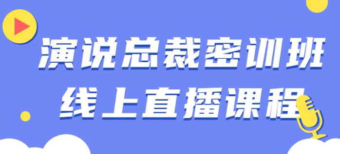 余歌《演说总裁密训班》线上直播课第1张