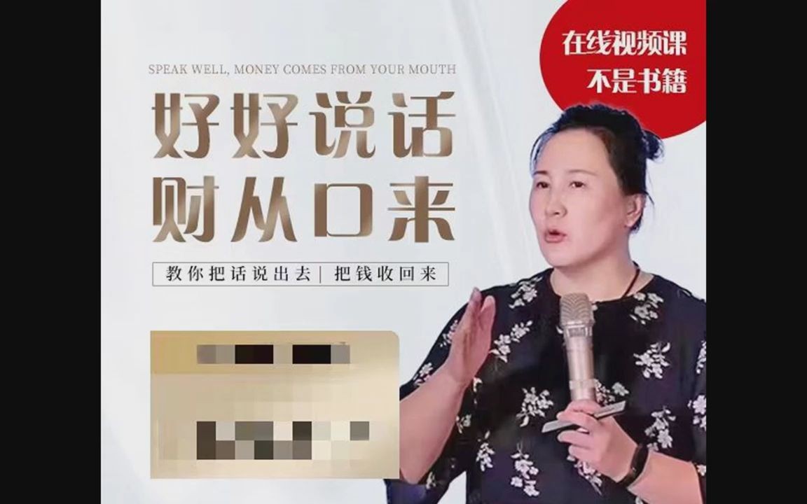 陶矜老师口才课33节视频-《好好说话财从口来》第1张