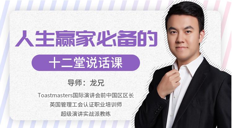 龙兄演讲12课下载,人生赢家必备的12堂说话课,演讲口才培训视频第1张-亿卷 龙兄演讲12课下载,人生赢家必备的12堂说话课,演讲口才培训视频第1张