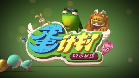 《蛋计划之欢乐星球》全52集第1张