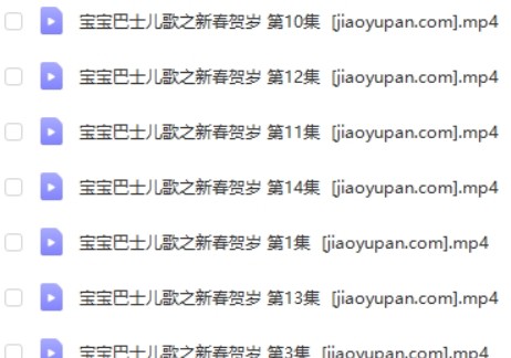 《宝宝巴士儿歌之新春贺岁》全集第2张