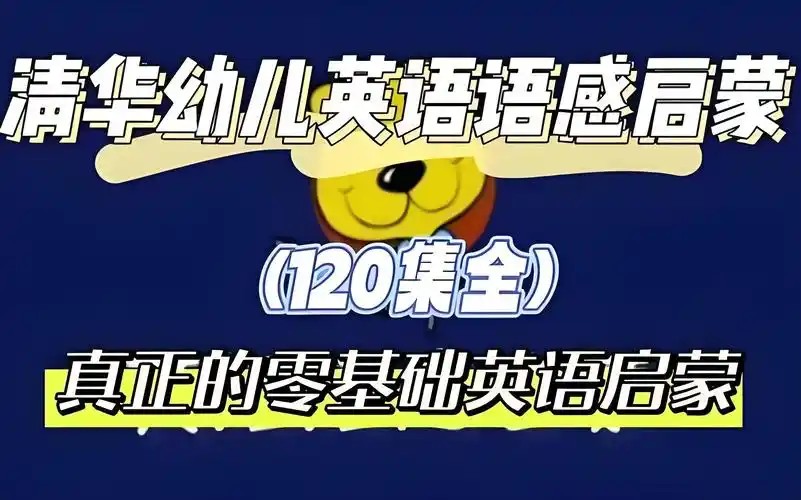 清华幼儿英语（kinderpower ）语感启蒙视频动画全集下载第1张