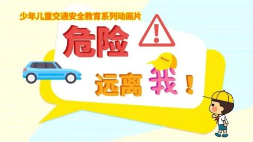 《危险远离我》交通安全教育系列动画全10集第1张