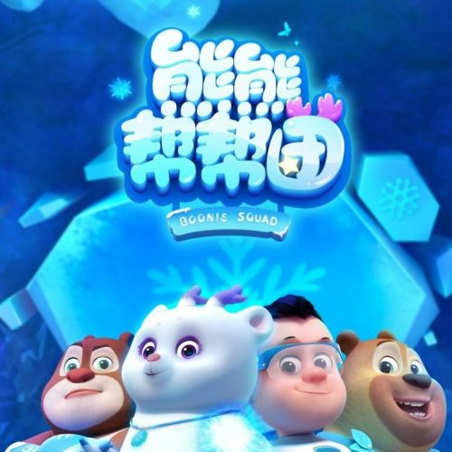 《熊熊帮帮团》全52集 奇幻冒险儿童动画片下载第1张