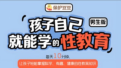 《给孩子的第一堂性教育课 男生版》10期全第1张